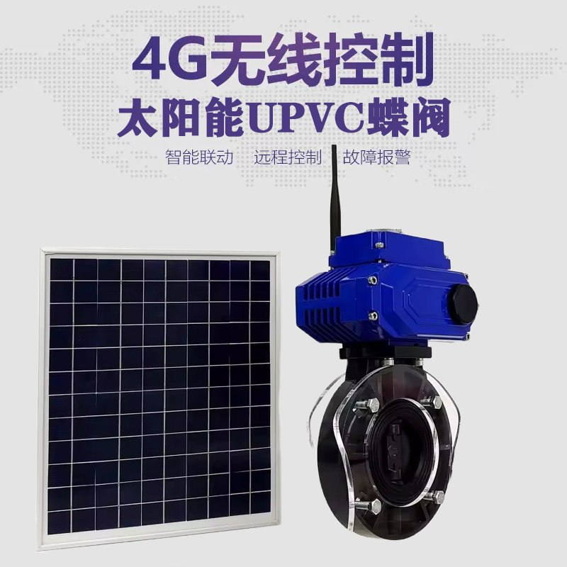 牡丹江皓久 无线太阳能远程控制蝶阀 光伏板发电 精准控制 开关迅速 农田灌溉